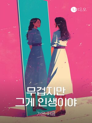 cover image of 무겁지만 그게 인생이야